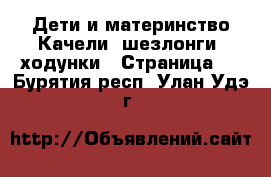 Дети и материнство Качели, шезлонги, ходунки - Страница 2 . Бурятия респ.,Улан-Удэ г.